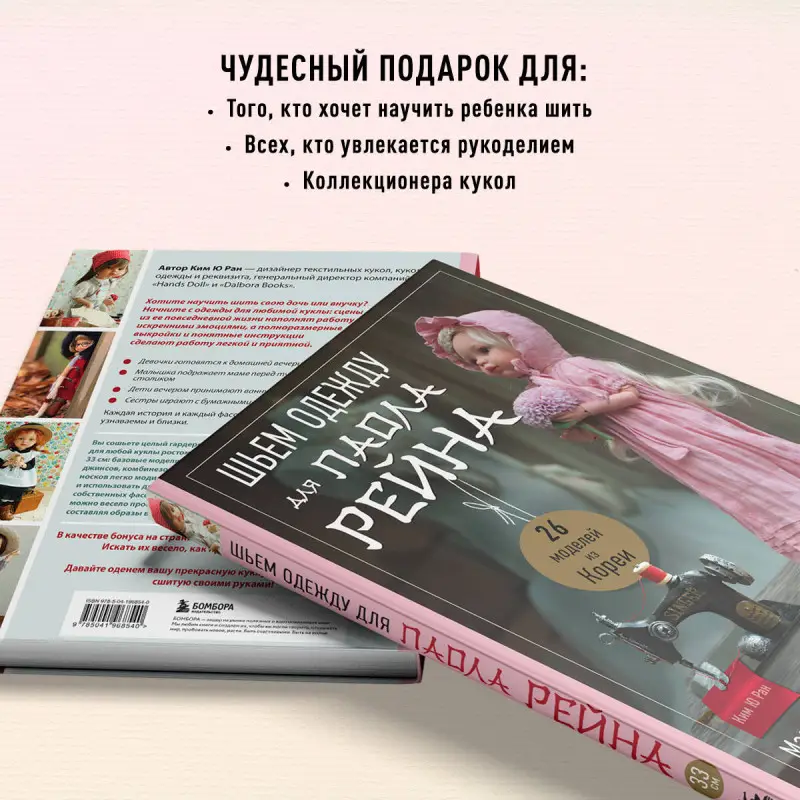 Уценка. Ким Ю Ран. Шьем одежду для Паола Рейна. 26 моделей из Кореи. Мастер-классы с выкройками для кукол 33 см
