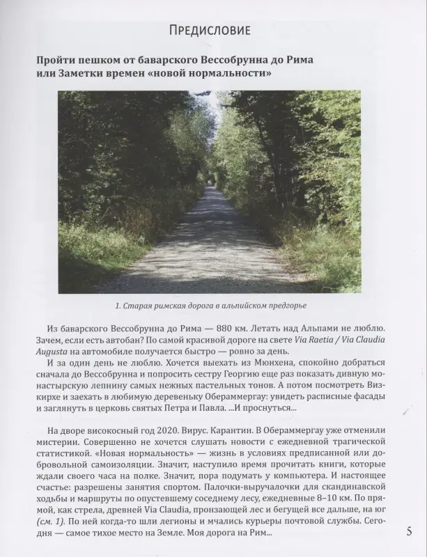 От Баварии до Рима. Книга о тех, кто украсил Европу
