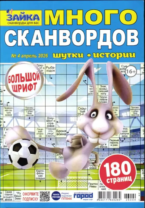 Зайка Много Сканвордов 04/26