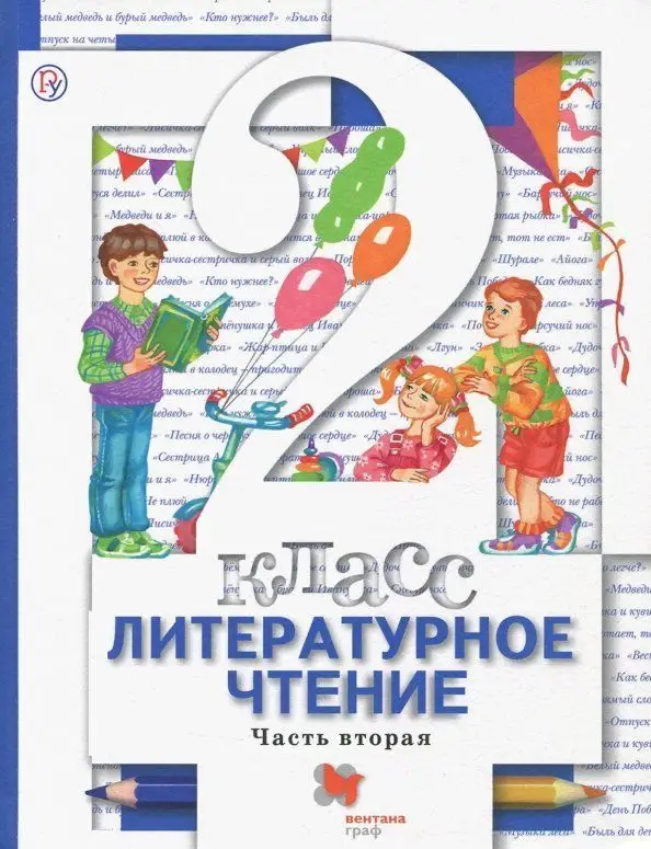 Уценка. Виноградова, Хомякова, Сафонова: Литературное чтение. 2 класс. Учебник. В 2-х частях. Часть 2. 2013 год