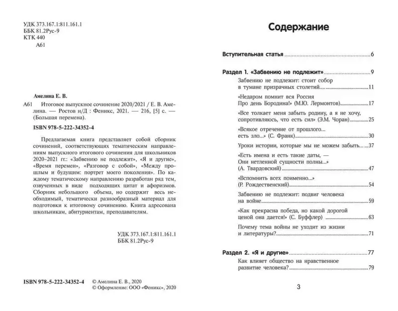 Елена Амелина: Итоговое выпускное сочинение 2020/2021 (34352-4)