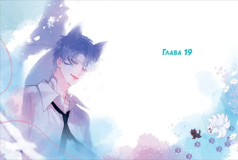 Лисья Ловушка. Том 2 (The Fox’s Trap). Маньхуа