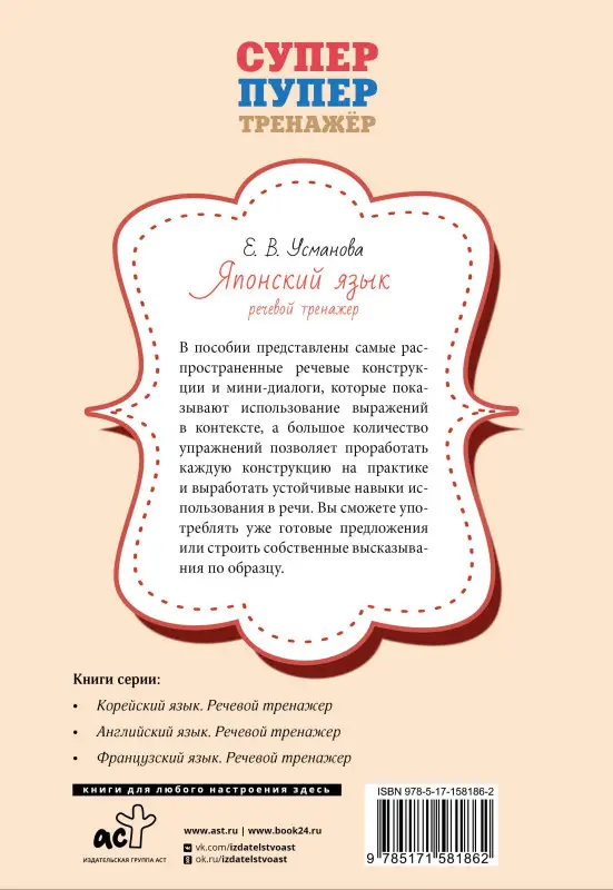 Усманова Елена: Японский язык. Речевой тренажер