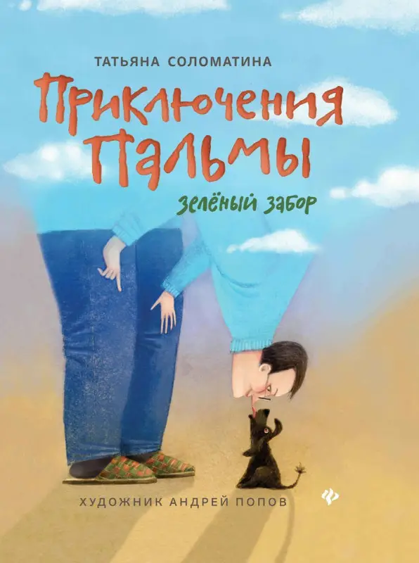 Татьяна Соломатина: Приключения Пальмы. Зеленый забор. Книга 1