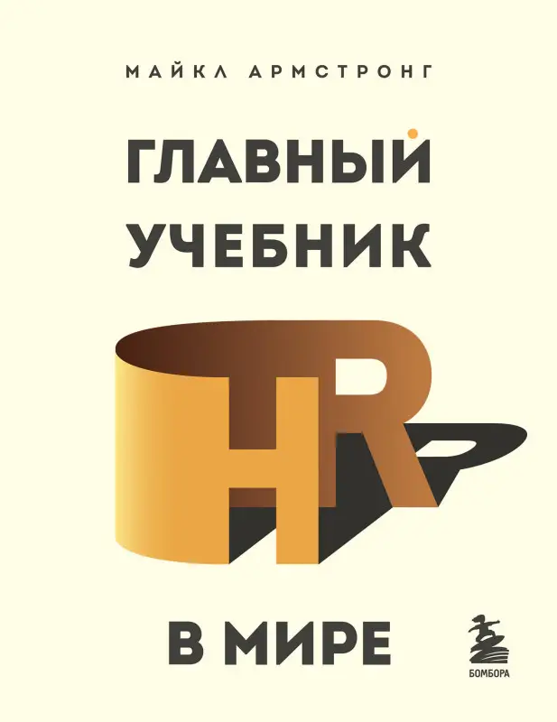 Уценка. Майкл Армстронг. Главный учебник HR в мире