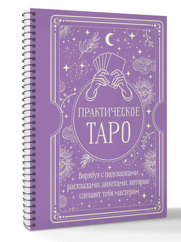 Торус Наталья: Практическое Таро. Воркбук с подсказками, раскладами, анкетами, которые сделают тебя мастером