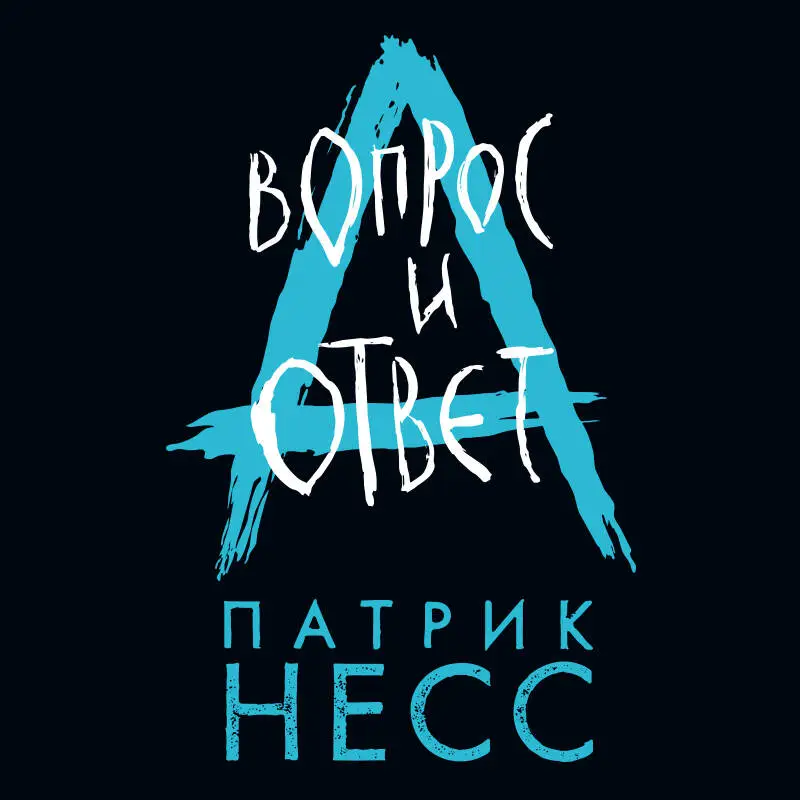 Патрик Несс. Вопрос и ответ