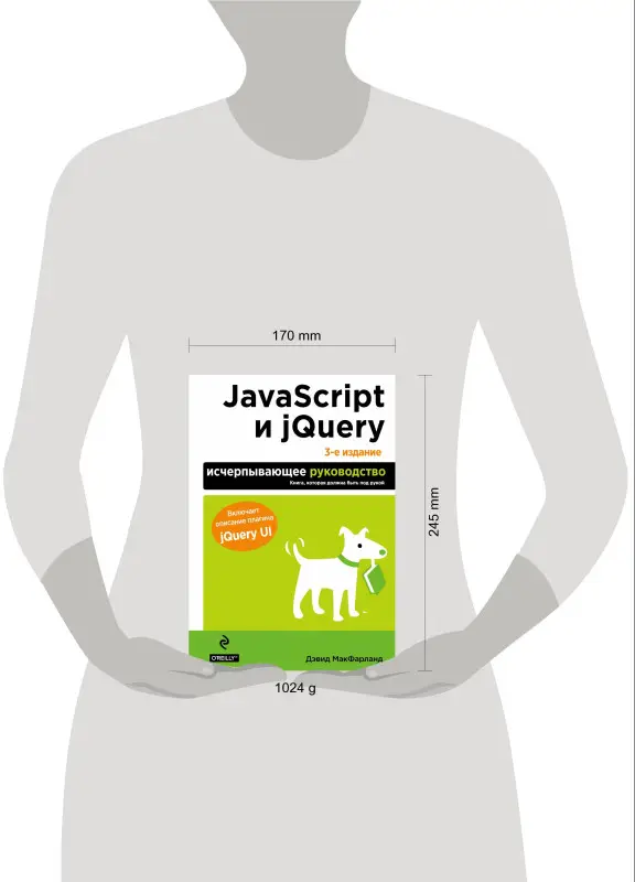 Уценка. Дэвид Макфарланд. JavaScript и jQuery. Исчерпывающее руководство. 3-е издание