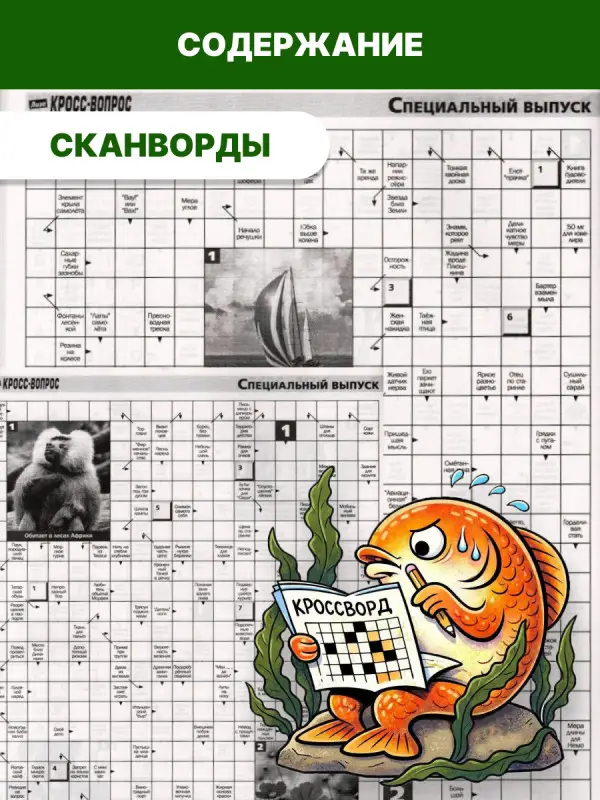 Кросс - вопрос сборник 04/25