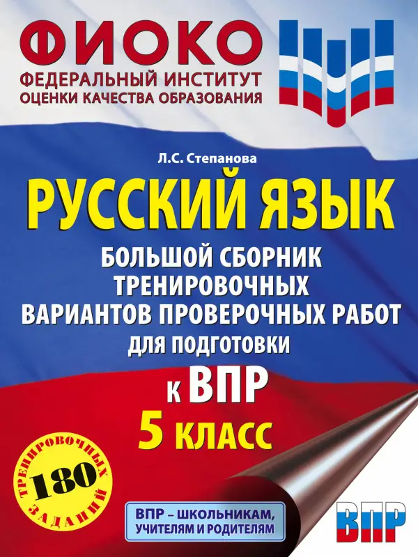 Степанова Людмила Сергеевна: Русский язык. Большой сборник тренировочных вариантов проверочных работ для подготовки к ВПР. 5 класс
