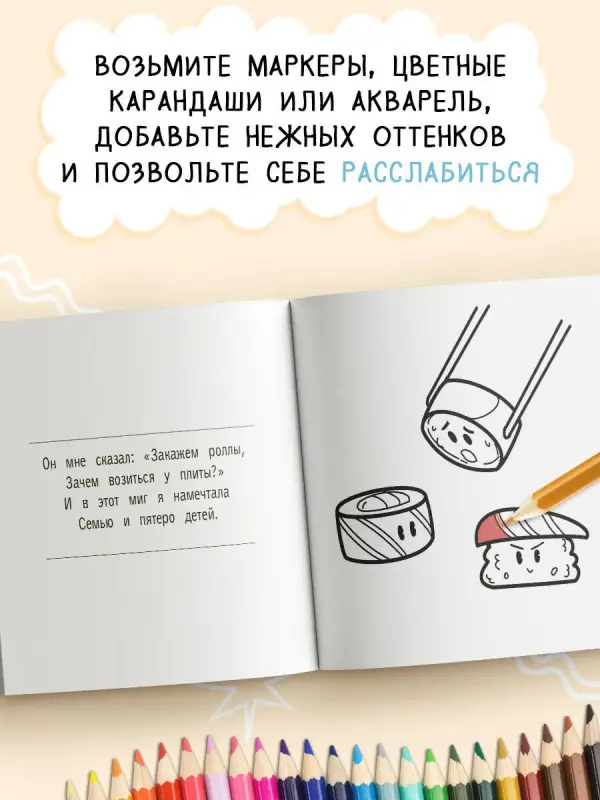 Кушац хочется всегда. Антистресс-раскраска