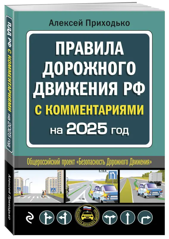 Уценка. А. М. Приходько. ПДД с комментариями на 2025 год