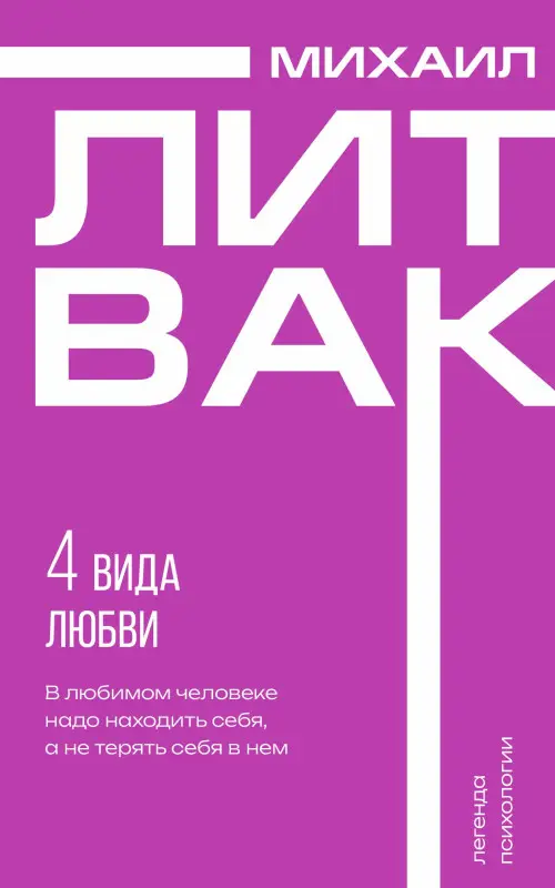 Уценка.Литвак Михаил Ефимович: 4 вида любви