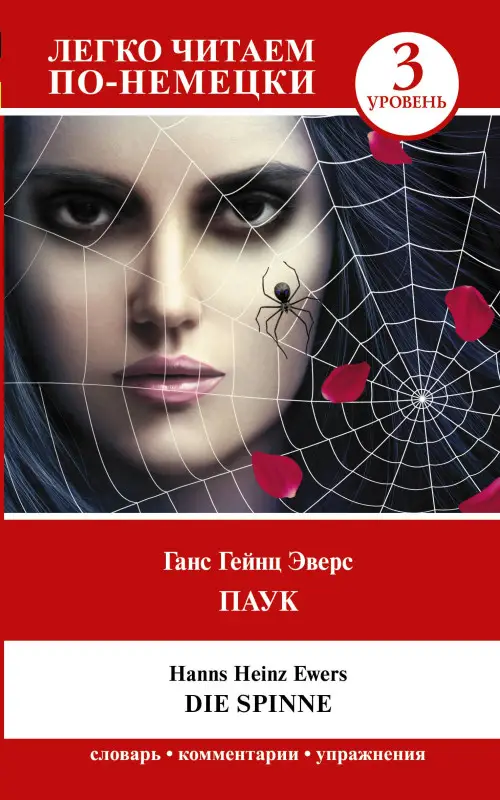 Уценка.Эверс Ганс Гейнц: Паук / Die Spinne. Уровень 3