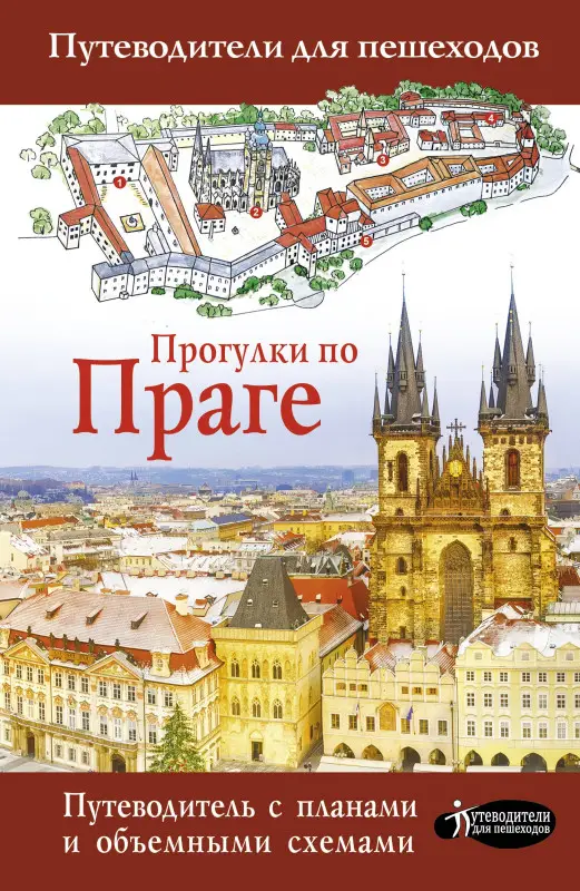 Уценка. Синельникова Елена Н.: Прогулки по Праге