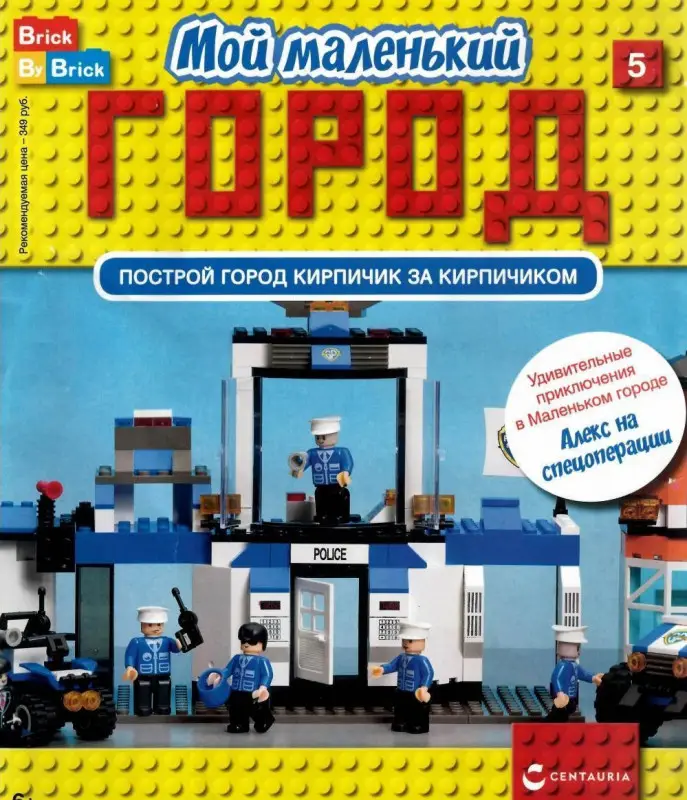 Ж-л Мой маленький город №5 с ВЛОЖЕНИЕМ! Вложение Алекс и боковые части полицейского участка