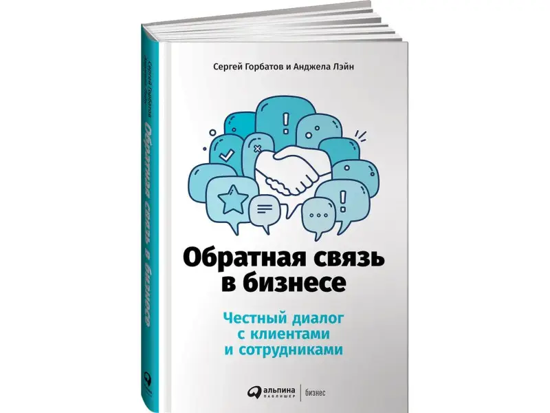 Горбатов Сергей, Лэйн Анджела. Обратная связь в бизнесе: Честный диалог с клиентами и сотрудниками