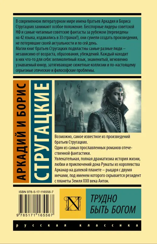 Уценка. Стругацкий Аркадий Натанович, Стругацкий Борис Натанович: Трудно быть богом