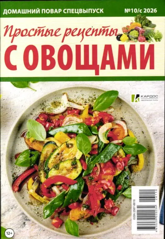 Домашний повар спец 10с/26 Простые рецепты с овощами