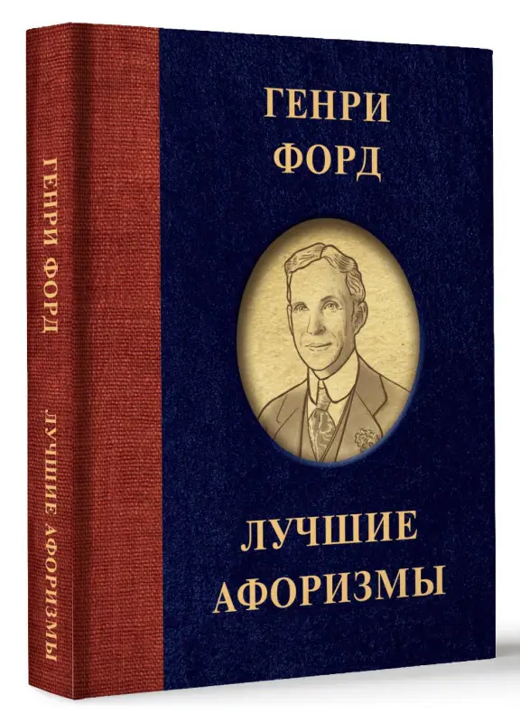 Форд Генри: Генри Форд. Лучшие афоризмы