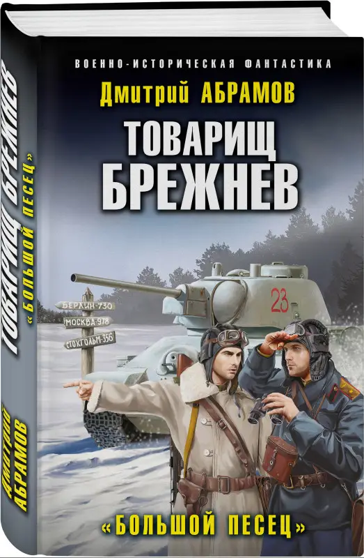 Уценка. Дмитрий Абрамов. Товарищ Брежнев. «Большой Песец»