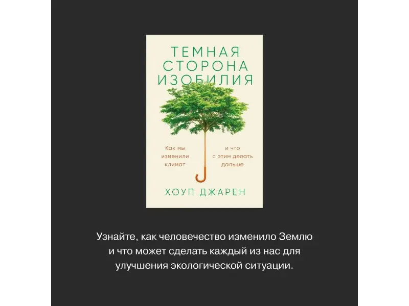 Джарен Хоуп: Темная сторона изобилия: Как мы изменили климат и что с этим делать дальше
