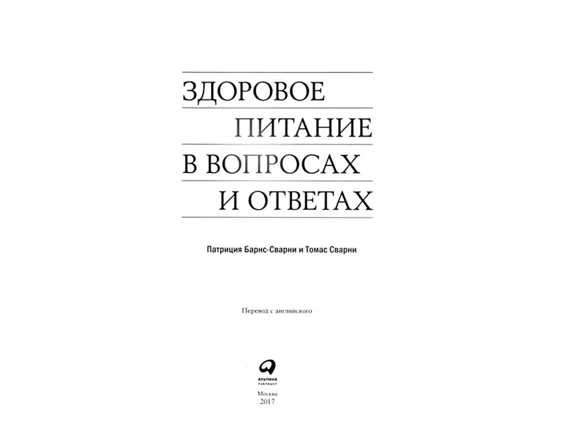 Барнс-Сварни Патриция, Сварни Томас: Здоровое питание в вопросах и ответах