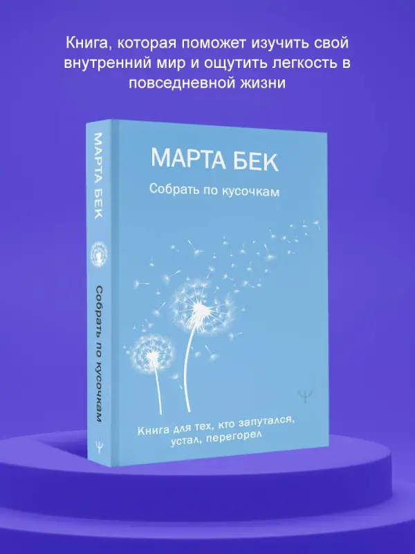 Уценка.Бек Марта: Собрать по кусочкам. Книга для тех, кто запутался, устал, перегорел