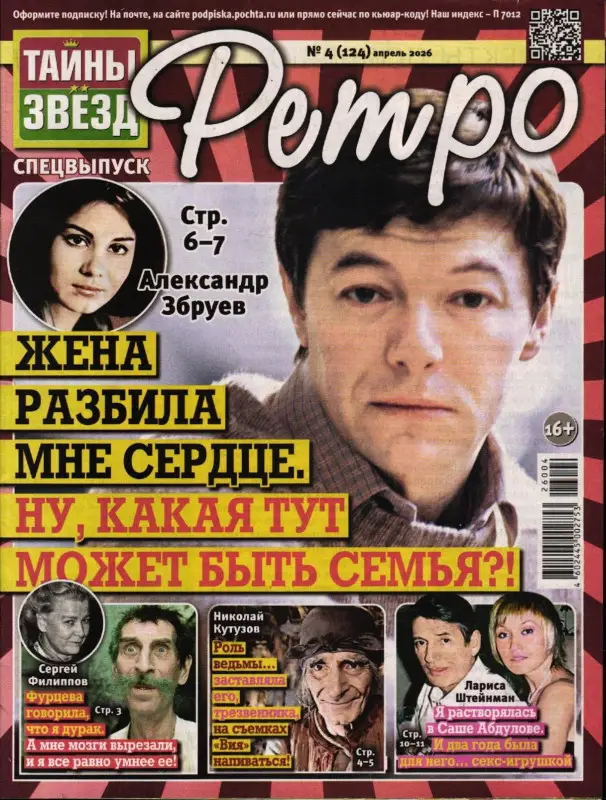 Тайны Звёзд. Ретро 04/26