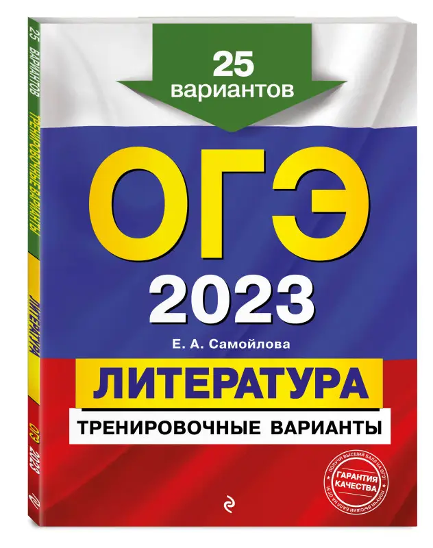 Е. А. Самойлова. ОГЭ-2023. Литература. Тренировочные варианты. 25 вариантов