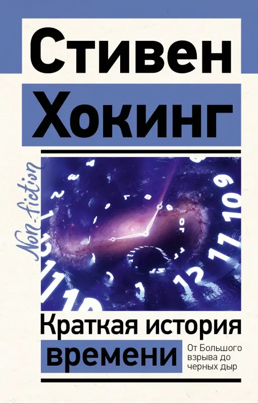 Хокинг Стивен: Краткая история времени