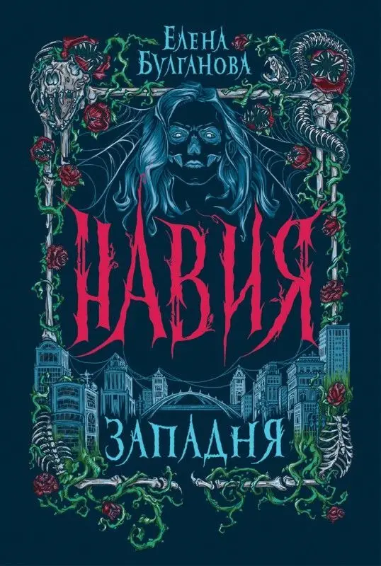 Уценка. Навия. 1. Западня