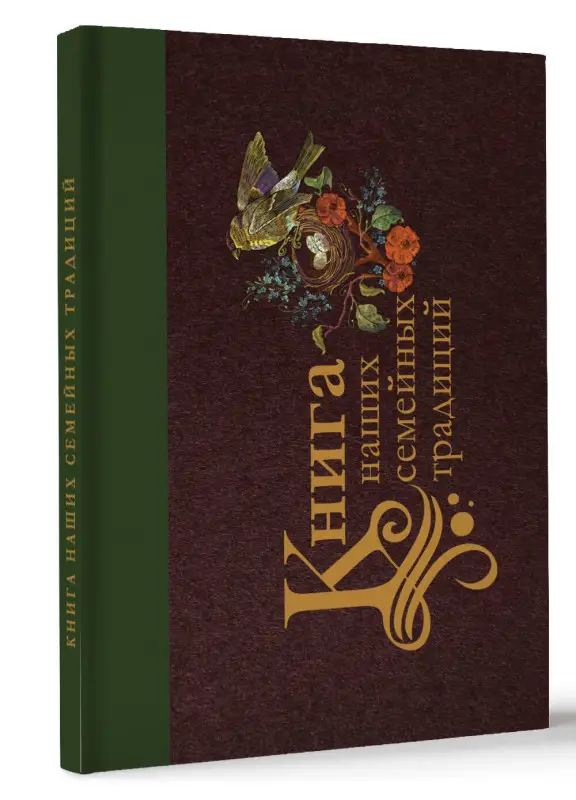 Ершова Екатерина: Книга наших семейных традиций