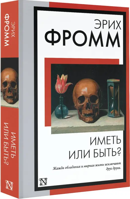 Фромм Эрих: Иметь или быть?