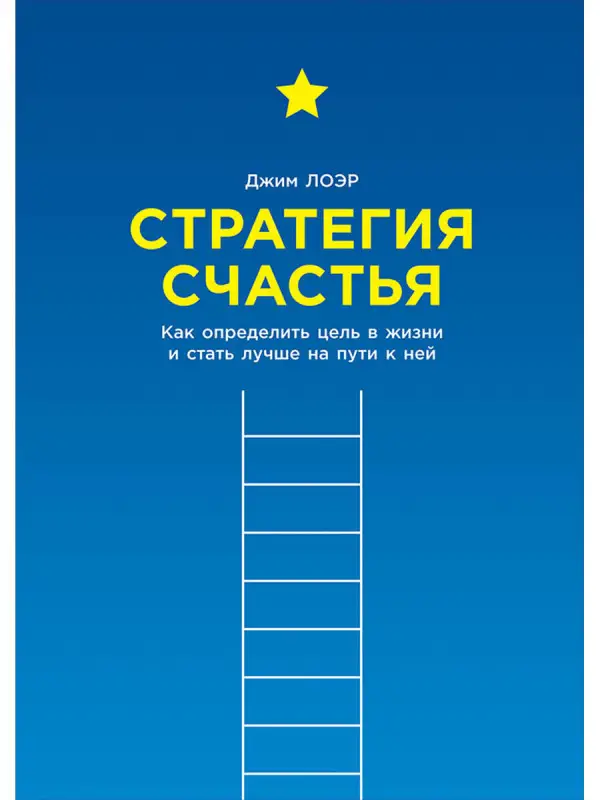 Уценка. Лоэр Джим. Стратегия счастья: Как определить цель в жизни и стать лучше на пути к ней