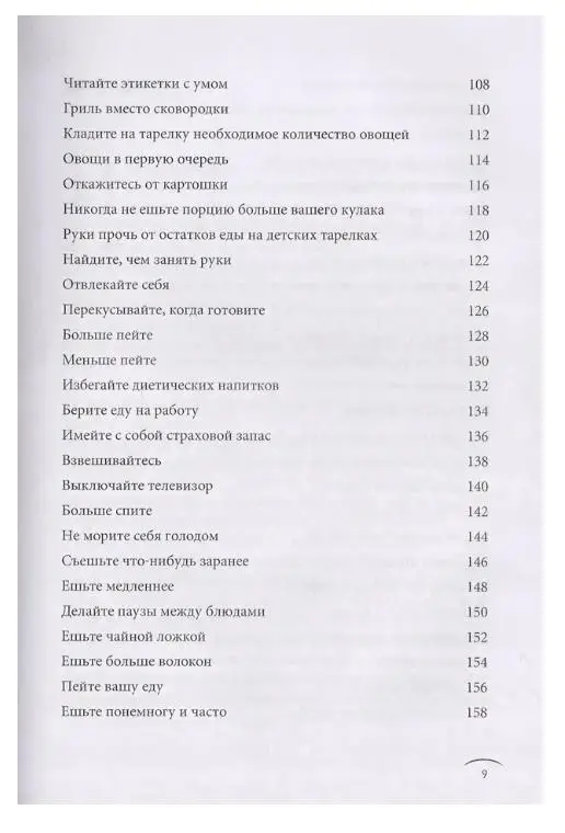 Темплар Ричард: Правила снижения веса: Как худеть, не чувствуя себя несчастным