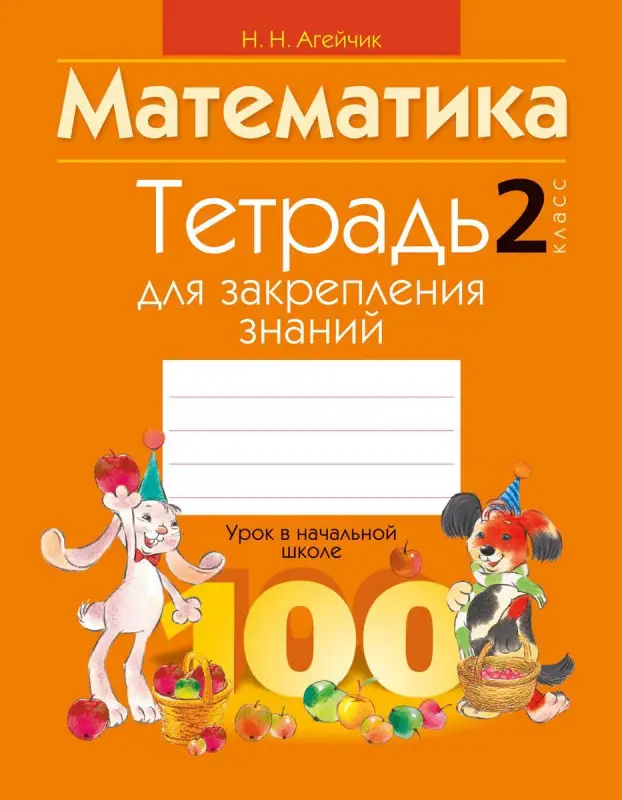 Тетрадь для закрепления знаний. Математика 2 класс
