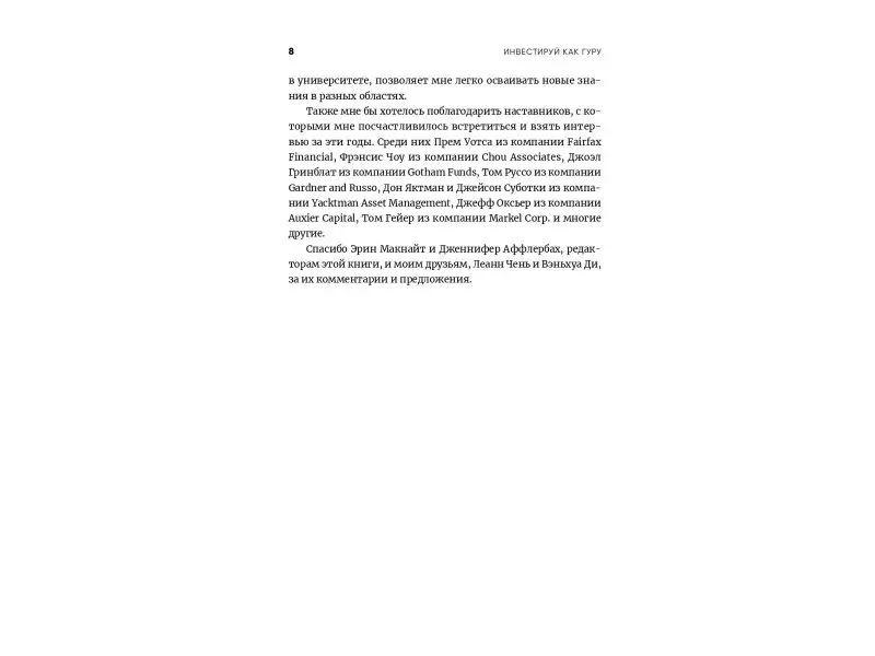 Уценка. Тянь Чарли: Инвестируй как гуру: Как повысить доходность и снизить риск с помощью стоимостного инвестирования