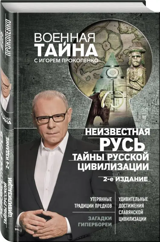 Неизвестная Русь. Тайны русской цивилизации (978-5-04-094763-8)