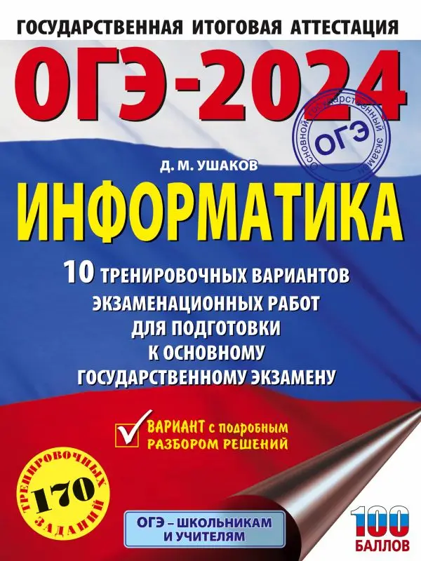 ОГЭ-2024. Информатика. 10 тренировочных вариантов экзаменационных работ для подготовки к ОГЭ: Денис Ушаков