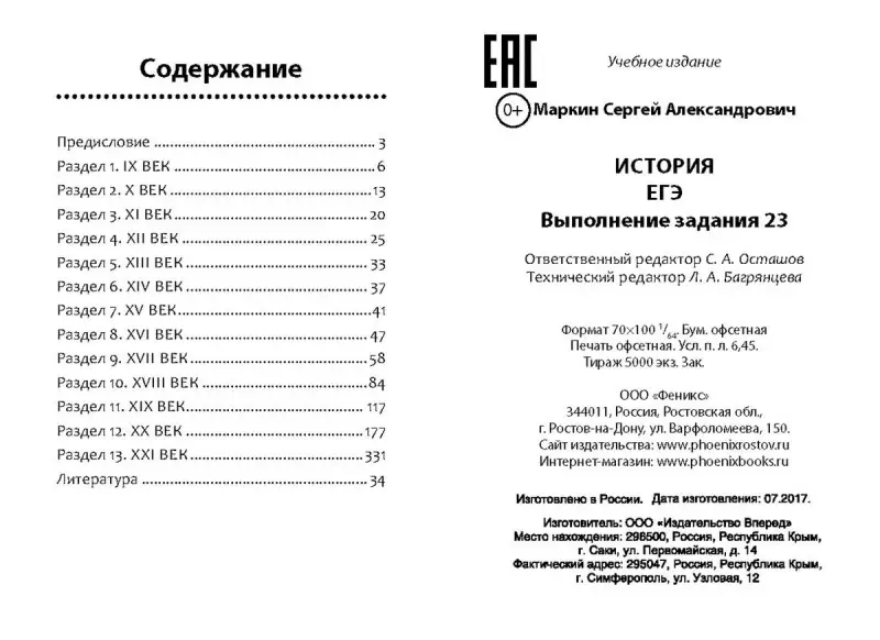 Сергей Маркин: История. ЕГЭ. Выполнение задания 23 (-29548-9)