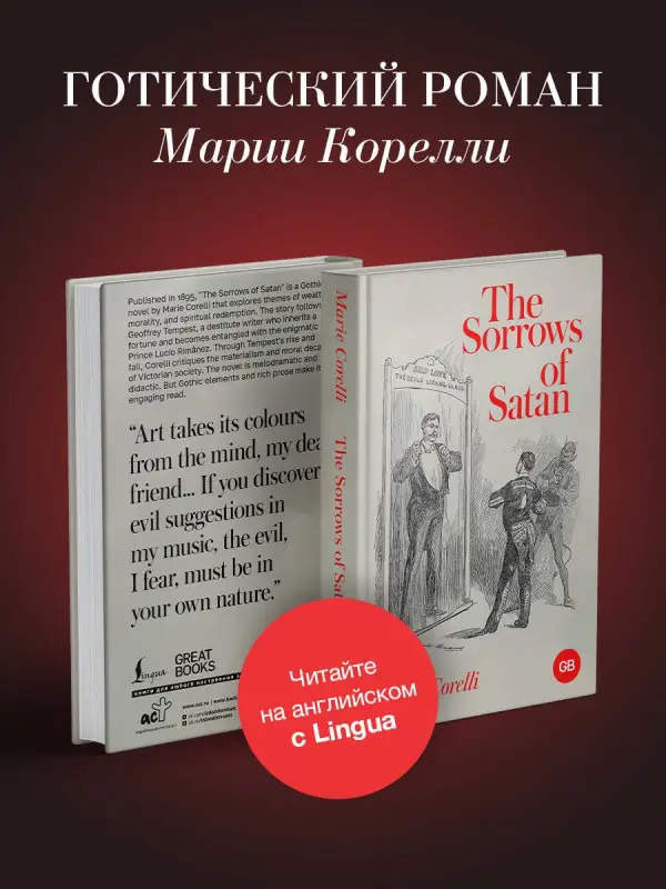 Уценка. Corelli Marie: The Sorrows of Satan
