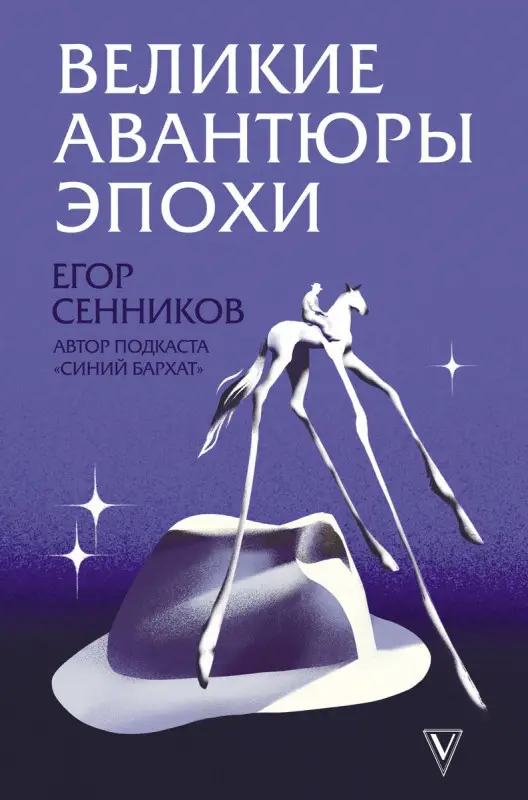 Уценка. Великие авантюры эпохи