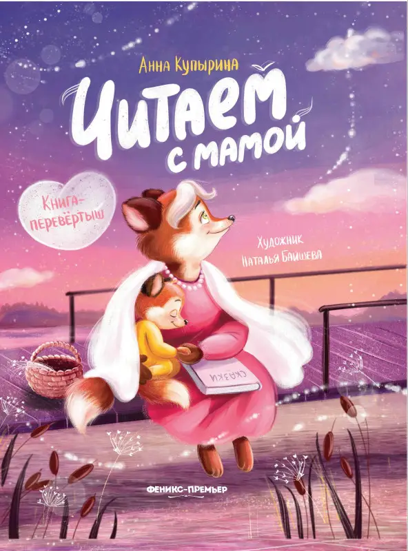 Читаем с мамой. Читаем с папой: книга-перевертыш дп