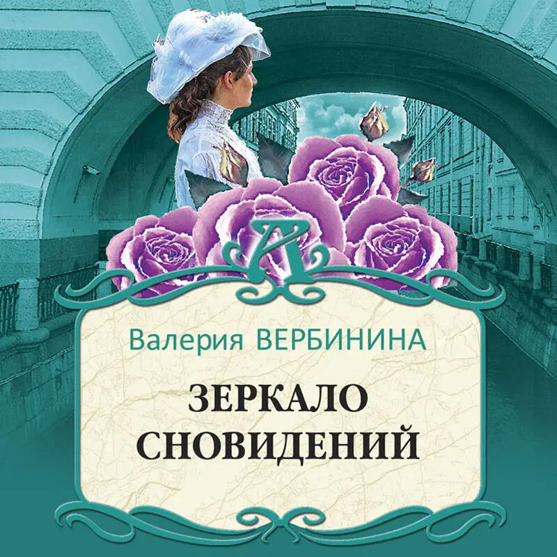 Уценка. Валерия Вербинина. Зеркало сновидений