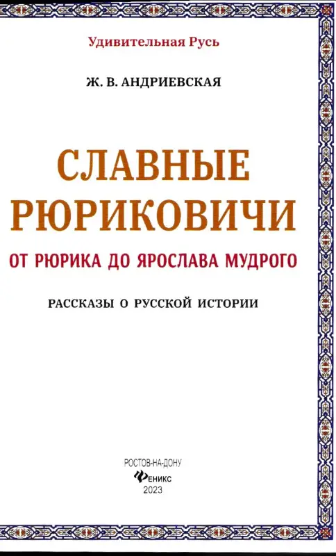 Славные Рюриковичи. От Рюрика до Ярослава Мудрого