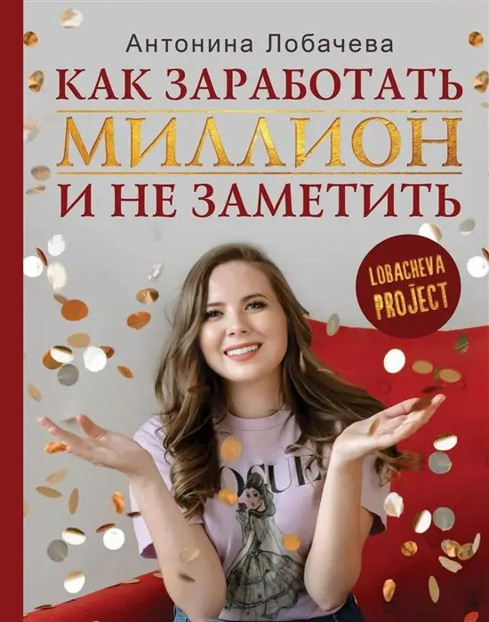 Уценка. Антонина Лобачева: Лобачева проджект. Как заработать миллион и не заметить