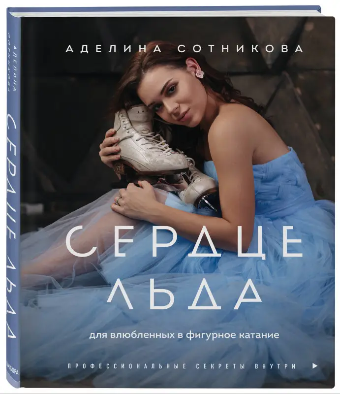 Уценка. Аделина Сотникова. Сердце льда. Для влюбленных в фигурное катание
