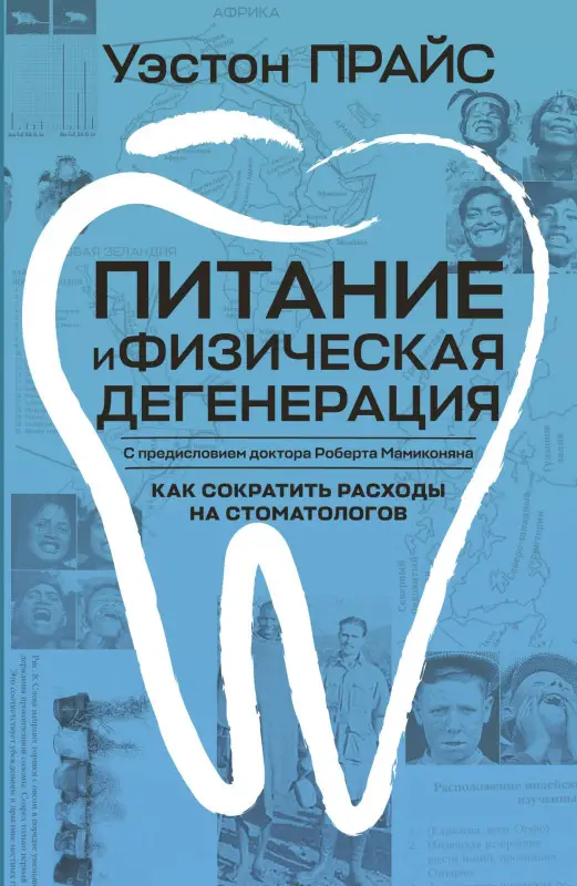 Уценка.Прайс Уэстон: Питание и физическая дегенерация