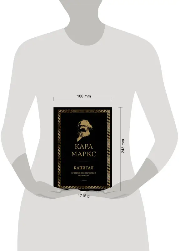 Уценка. Карл Маркс. Капитал: критика политической экономии. Том I